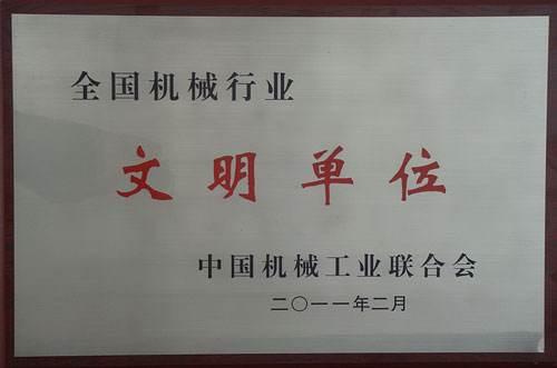 文明單位 文明單位